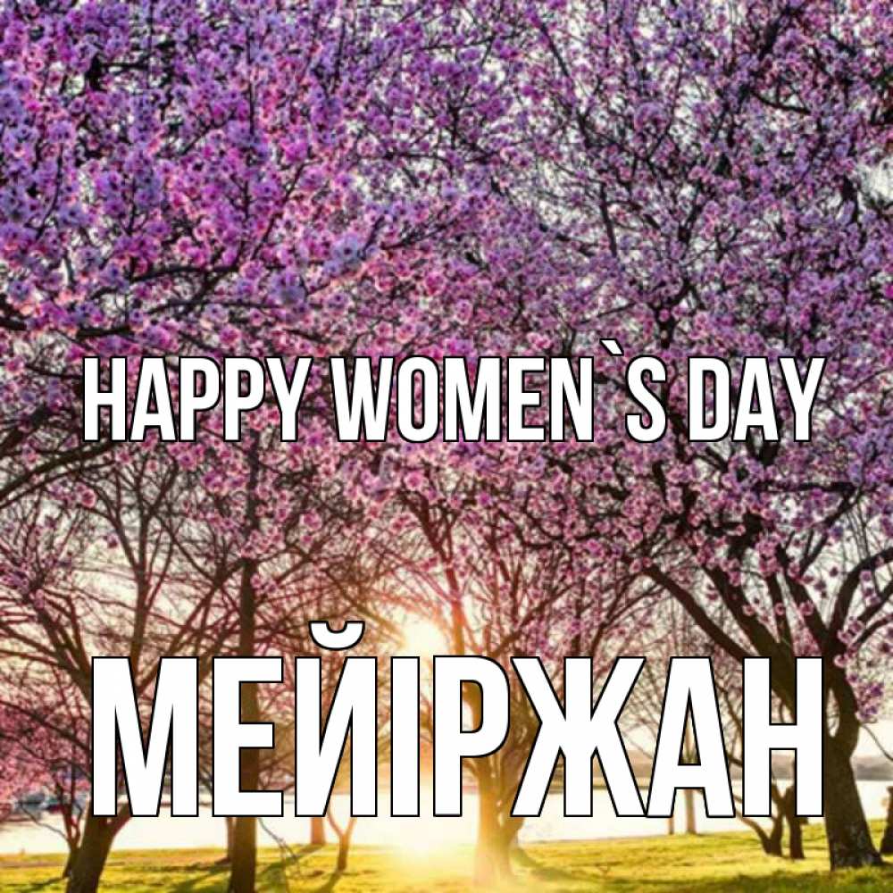 Greetings card с именем, МЕЙІРЖАН happy women`s day международный женский день Greetings with text for free download 